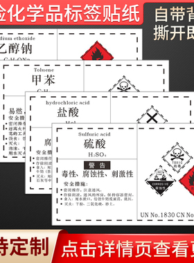 危险化学品标签贴纸危化品属性硫酸无水乙醇二甲乙酯甲醇丙酮盐酸正己烷标签实验室工厂车间化学品标签