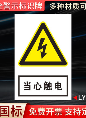 当心触电国标安全标识牌
