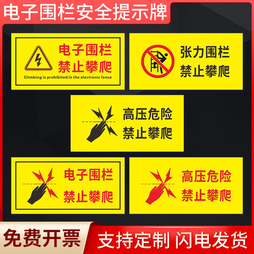 电子围栏禁止攀爬安全警示牌