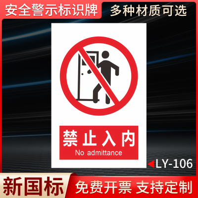 禁止入内国标安全标识牌