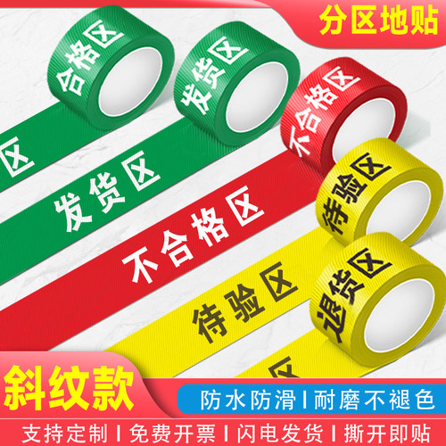 五区三色分区胶带支持改字