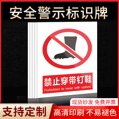 禁止穿带钉鞋安全标识牌警示指示牌禁止吸烟有电危险提示牌严禁烟火标签贴纸PVC板KT板定制