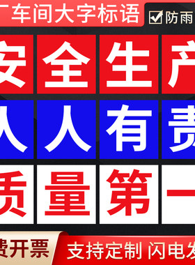 工厂车间大字警示标语
