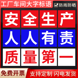 工厂车间大字标语墙贴标识牌矿山车间安全生产人人有责宣传语警示标志条幅环境管理企业品质量标牌提示牌定制