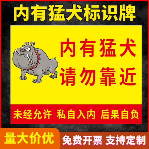 内有恶犬大狗生人铝板定制广告牌