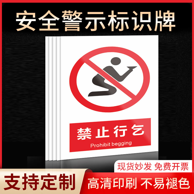 禁止行乞安全标识牌警示指示牌禁止吸烟有电危险提示牌严禁烟火标签贴纸PVC板KT板定制