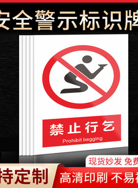 禁止行乞安全标识牌警示指示牌禁止吸烟有电危险提示牌严禁烟火标签贴纸PVC板KT板定制