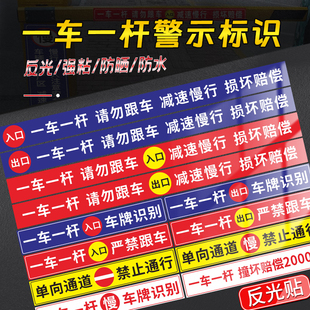 小区一杆一车请勿跟车车损自负损坏赔偿标识牌贴纸升降杆赔偿标志道闸一杆一车标识提示停车场出入提醒牌定制