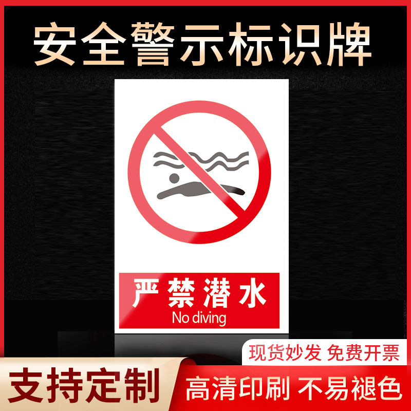 请勿潜水安全标识牌警示牌
