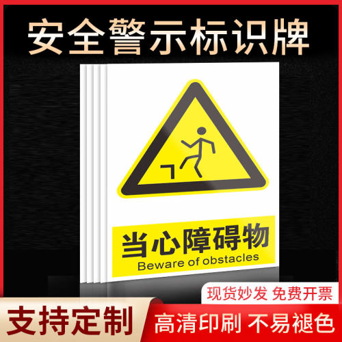 当心障碍物安全标识牌警示指示牌禁止吸烟有电危险提示牌严禁烟火标签贴纸PVC板KT板定制