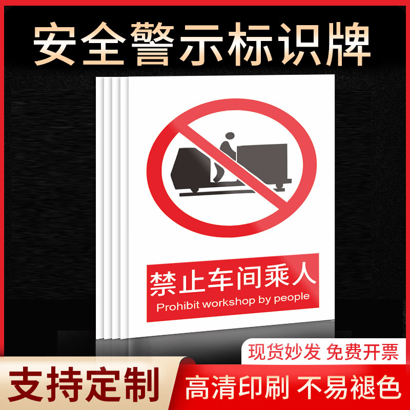 禁止车间乘人安全标识牌警示指示牌禁止吸烟有电危险提示牌严禁烟火标签贴纸PVC板KT板定制