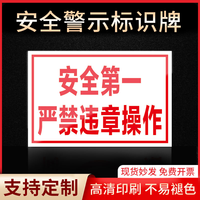 安全第一 严禁违章操作安全标识牌警示指示牌禁止吸烟有电危险提示牌严禁烟火标签贴纸PVC板KT板定制