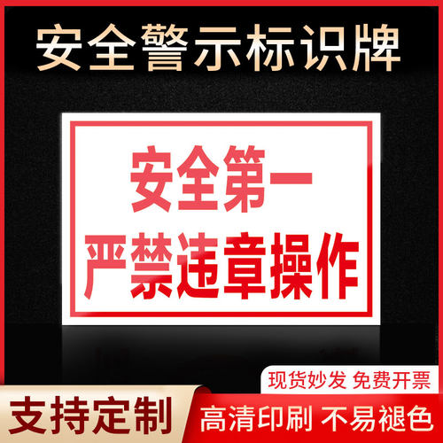 安全第一 严禁违章操作安全标识牌警示指示牌禁止吸烟有电危险提示牌严禁烟火标签贴纸PVC板KT板定制