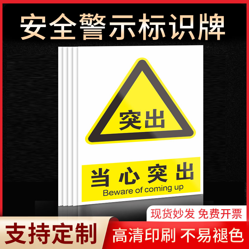 当心突出安全标识牌警示指示牌禁止吸烟有电危险提示牌严禁烟火标签贴纸PVC板KT板定制