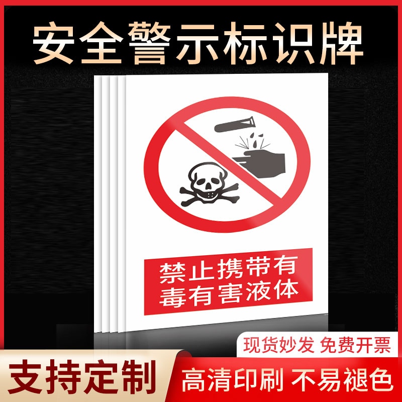 禁止携带有毒有害液体安全标识牌警示指示牌禁止吸烟有电危险提示牌严禁烟火标签贴纸PVC板KT板定制