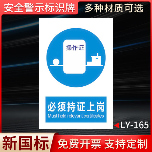 必须持证上岗国标安全标识牌