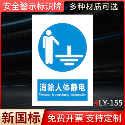 安全警示牌消除人体静电