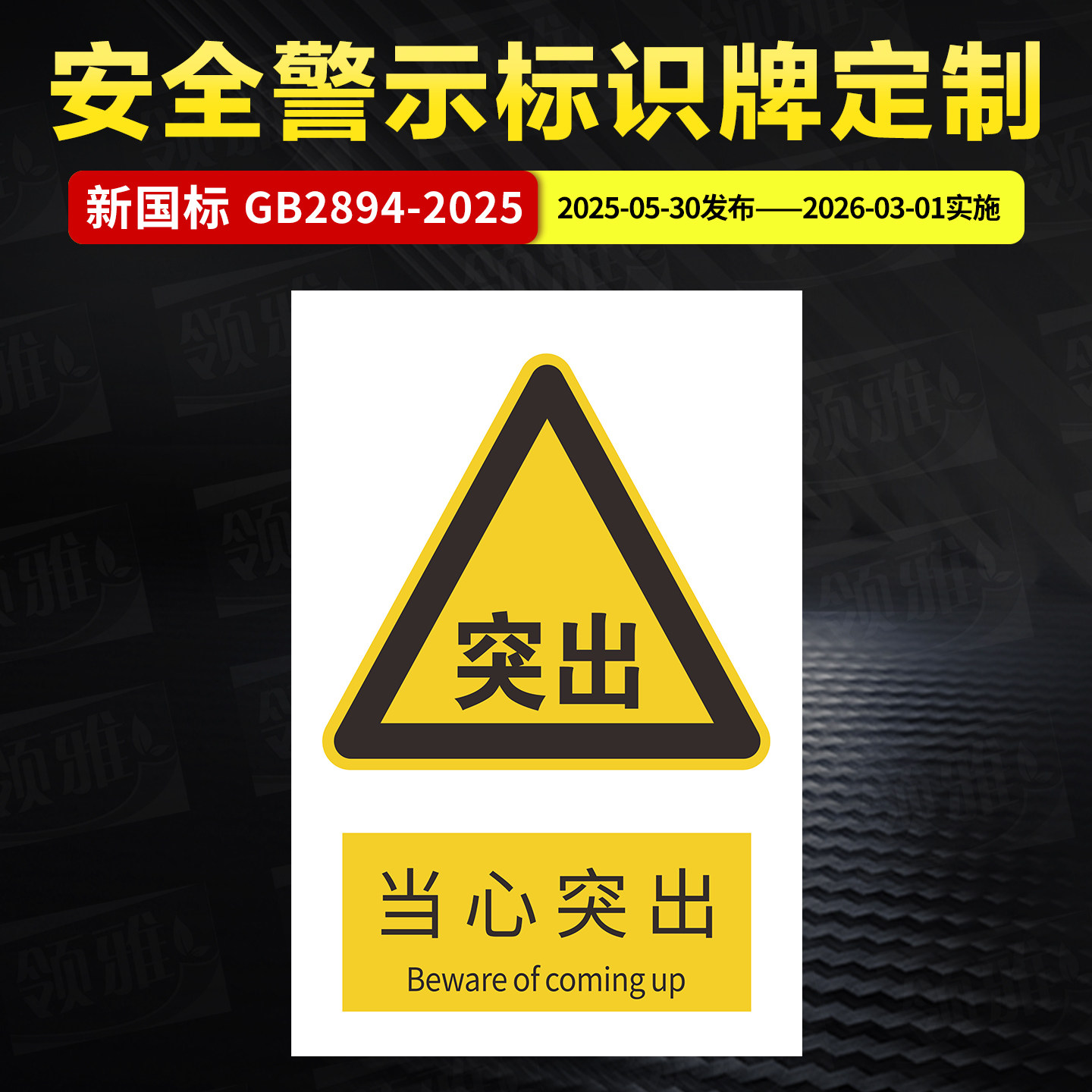 GB2894-2025 当心突出 安全警示牌标识牌PVC定制