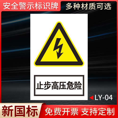 安全警示牌止步高压危险