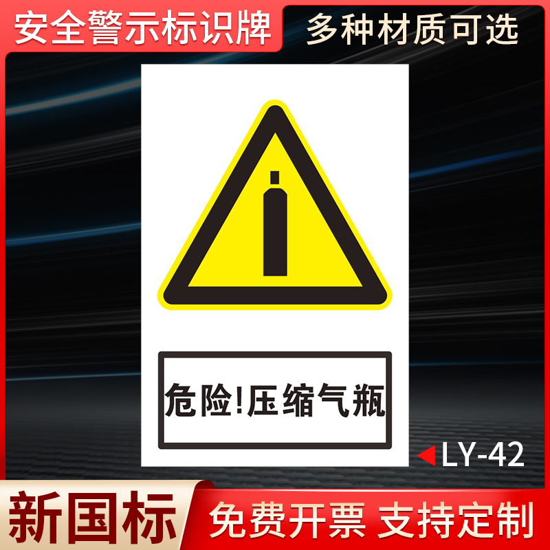危险！压缩气瓶国标安全标识牌