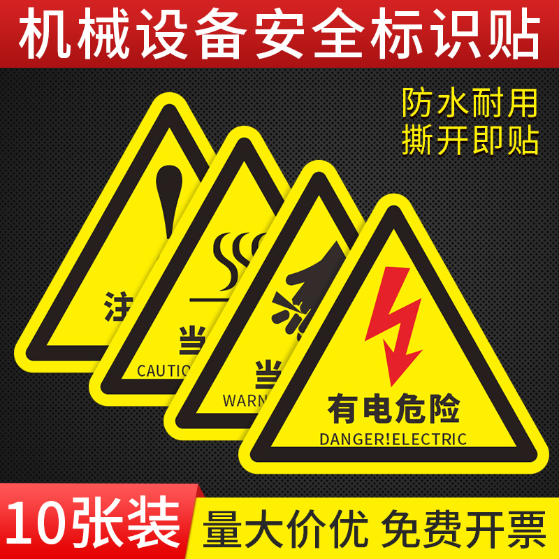 机械设备安全防水标识贴