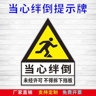当心绊倒注意脚下未经许可不得拆下标示贴挡鼠板配电房消防站食品厂门口工地工厂车间当心注意滑到摔倒贴士贴
