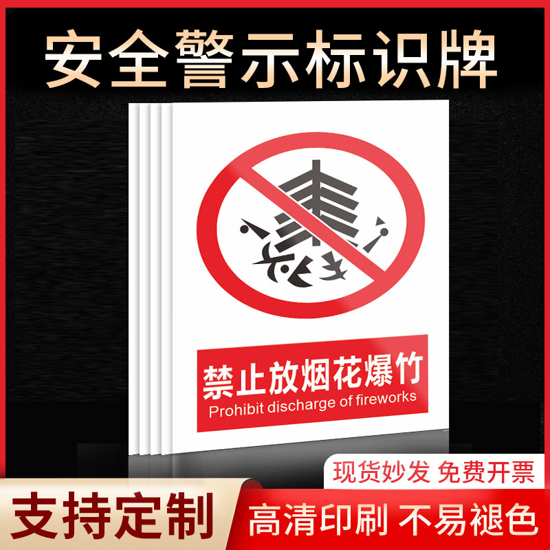 禁止放烟花爆竹安全标识牌警示指示牌禁止吸烟有电危险提示牌严禁烟火标签贴纸PVC板KT板定制