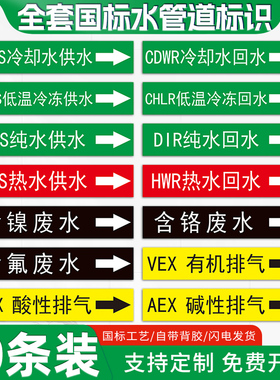 国标水管道标识流向介质CDWR冷却水热水回水高中低区给水排水含镍废水色环箭头反光膜标签化工医院管道定制