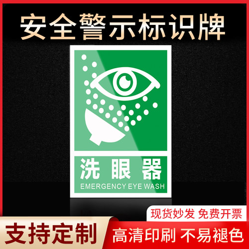 警示牌洗眼器标识牌标签