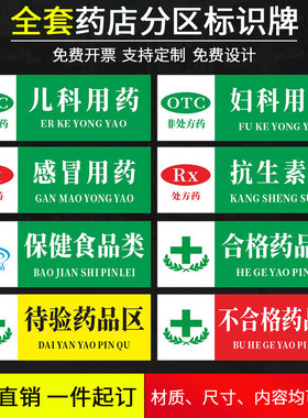 药店分类标识牌全套药品分类牌非处方药贴纸医院药房分区标识牌墙贴诊所管理制度牌温馨提示牌标志牌定制