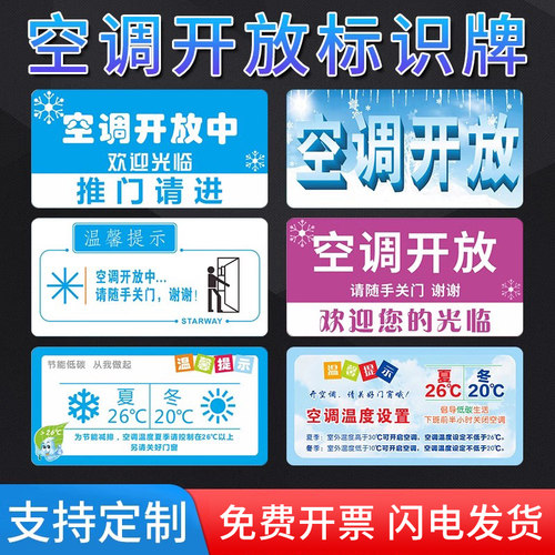 温馨提示空调开放标识贴