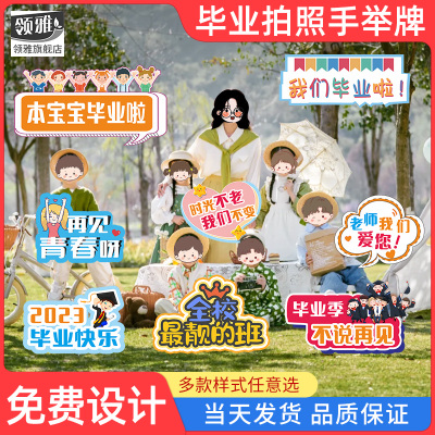 毕业拍照创意KT板手举牌