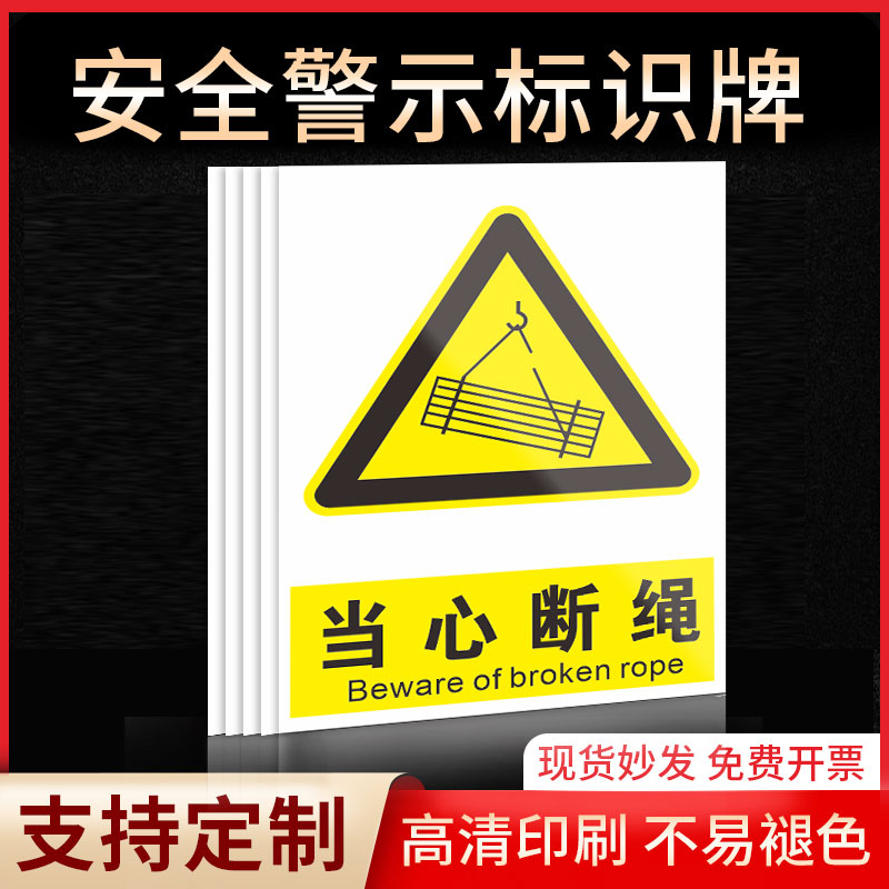 当心断绳安全标识牌警示指示牌禁止吸烟有电危险提示牌严禁烟火标签贴纸PVC板KT板定制
