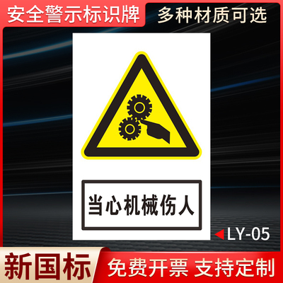 当心机械伤人国标安全标识牌