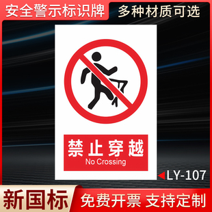 禁止穿越安全警示标识牌高压危险告知牌严禁请勿攀爬跨越踩踏翻越栏杆警告标志厂区户外告示指示挂牌定制