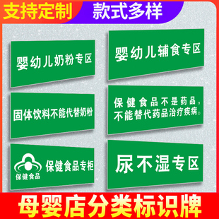 母婴店保健品分类标识牌分区牌特殊奶粉固体饮料不能代替奶粉标牌婴幼儿辅食专区食品保健食品专柜广告牌定制