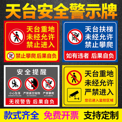 天台楼顶禁止攀爬抛物高空警示牌
