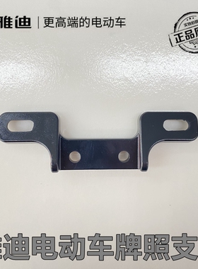 雅迪电动车原装配件 乐萌乐糖淘淘松露尾牌支架牌照架子
