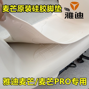 雅迪麦芒/新款麦芒Pro/麦芒原装加厚脚垫脚踏皮软硅胶服帖