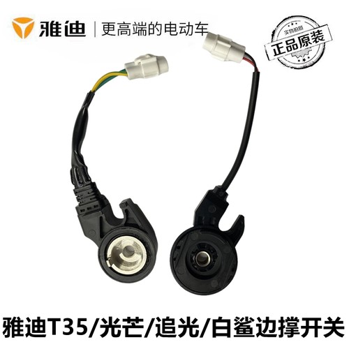 雅迪T35小边撑支腿断电启动开关