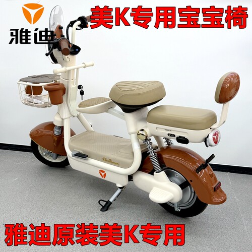雅迪电动车摩登美K宝宝椅专用