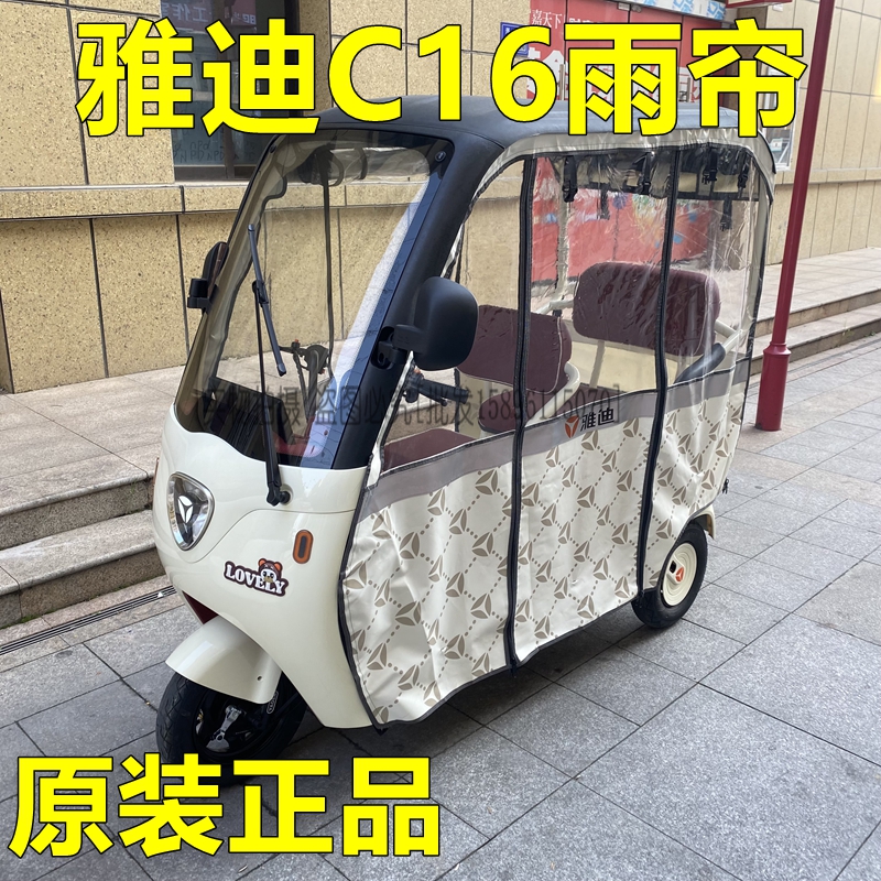 雅迪C16三轮车原装雨帘雨布