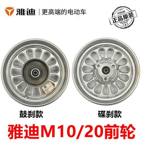 雅迪电动车M10M20前轮毂钢圈