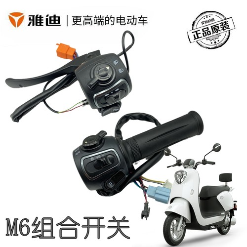 雅迪电动车M6转把正品原装
