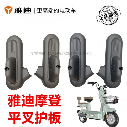 雅迪摩登电动车后平叉护板搁脚