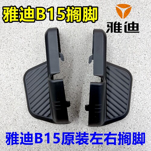 雅迪B15/b15原装左右搁脚
