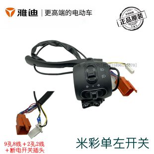 雅迪电动车原装配件米彩/迷彩龟王转把左喇叭开关碟刹右转把