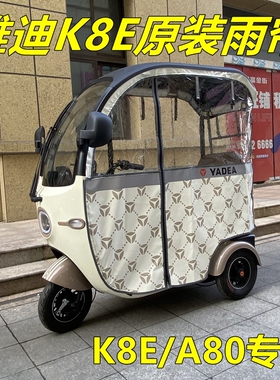 雅迪电动三轮车原装K8E/A80雨帘一体原装雨棚 原装正品k8e/a80