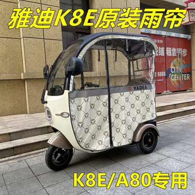 雅迪电动车原装K8E雨帘雨棚