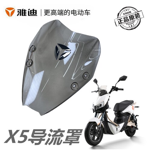 雅迪电动车X5导流罩玻璃